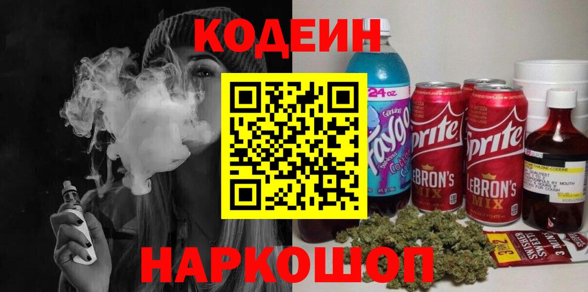 Кодеин напиток Lean (лин)  Вход с VPN  Кувандык  Codein Purple Drank 